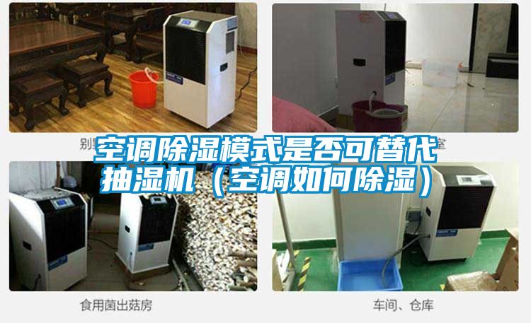空調(diào)除濕模式是否可替代抽濕機(空調(diào)如何除濕)