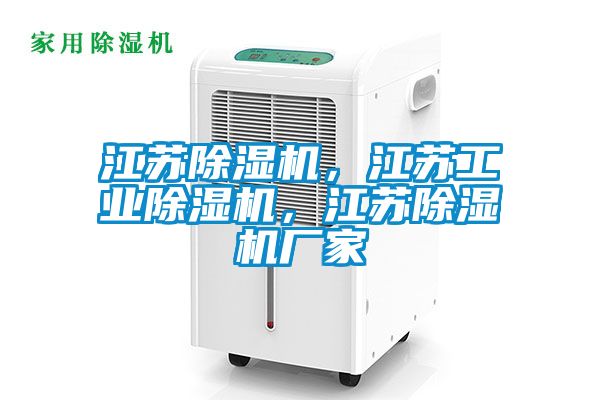江蘇除濕機，江蘇工業(yè)除濕機，江蘇除濕機廠家