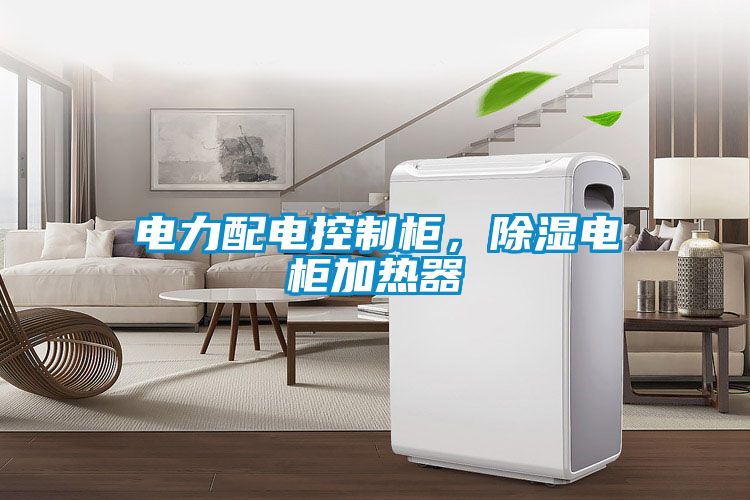 電力配電控制柜，除濕電柜加熱器