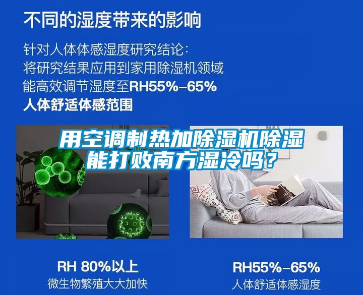用空調(diào)制熱加除濕機(jī)除濕能打敗南方濕冷嗎？