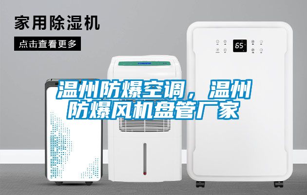 溫州防爆空調(diào)，溫州防爆風(fēng)機盤管廠家