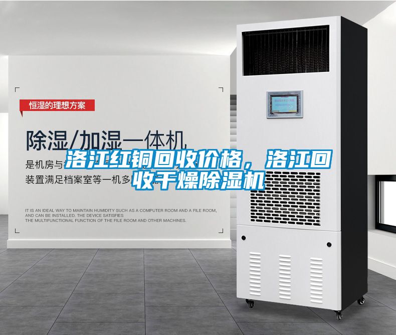 洛江紅銅回收價(jià)格，洛江回收干燥除濕機(jī)