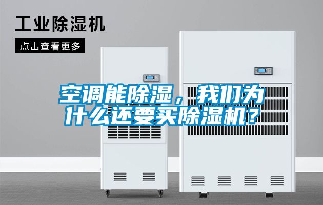 空調(diào)能除濕，我們?yōu)槭裁催€要買除濕機(jī)？