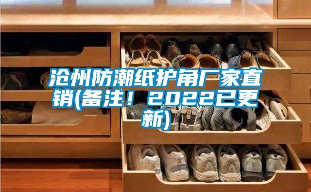滄州防潮紙護角廠家直銷(備注！2022已更新)