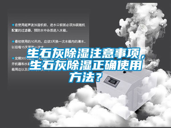 生石灰除濕注意事項(xiàng)，生石灰除濕正確使用方法？
