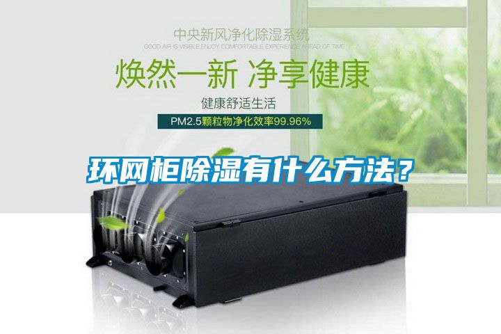 環(huán)網(wǎng)柜除濕有什么方法？