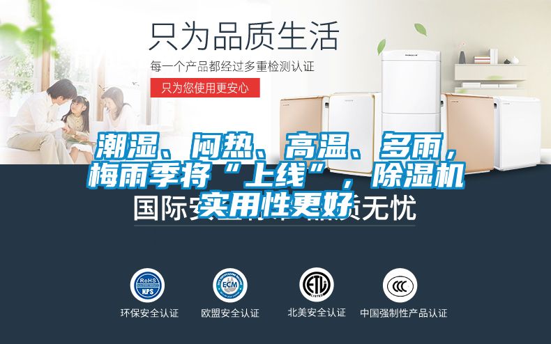 潮濕、悶熱、高溫、多雨，梅雨季將“上線”，除濕機(jī)實(shí)用性更好
