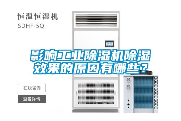 影響工業(yè)除濕機(jī)除濕效果的原因有哪些？