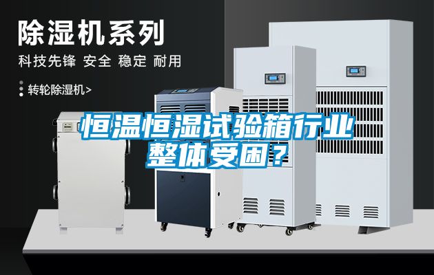 恒溫恒濕試驗箱行業(yè)整體受困？