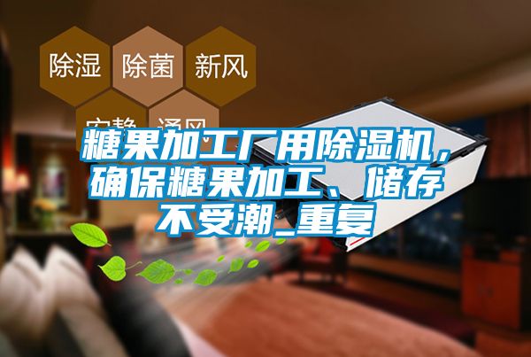 糖果加工廠用除濕機，確保糖果加工、儲存不受潮_重復
