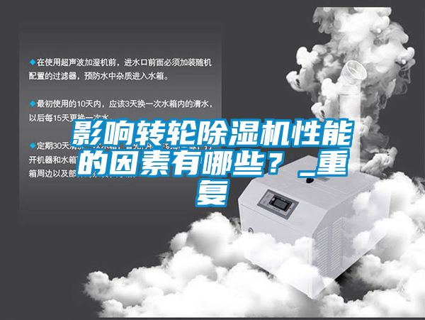 影響轉(zhuǎn)輪除濕機(jī)性能的因素有哪些？_重復(fù)