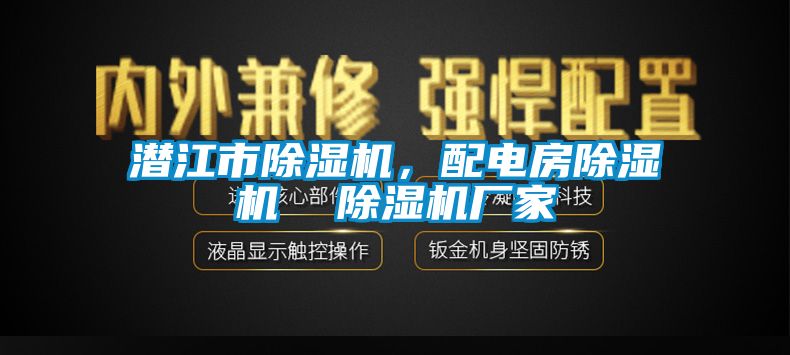 潛江市除濕機，配電房除濕機  除濕機廠家