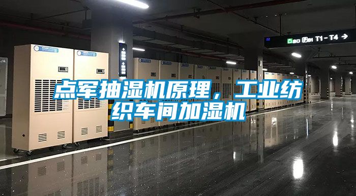 點(diǎn)軍抽濕機(jī)原理，工業(yè)紡織車間加濕機(jī)