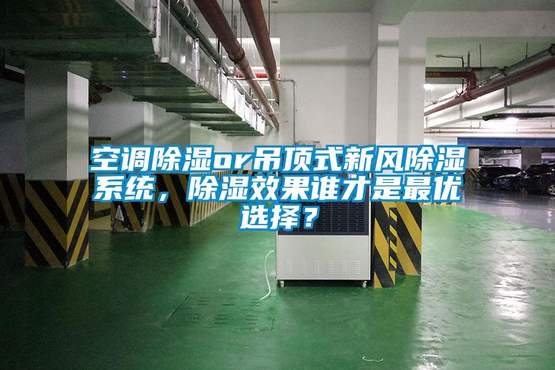 空調(diào)除濕or吊頂式新風(fēng)除濕系統(tǒng)，除濕效果誰才是最優(yōu)選擇？