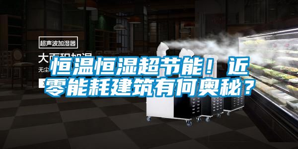 恒溫恒濕超節(jié)能！近零能耗建筑有何奧秘？