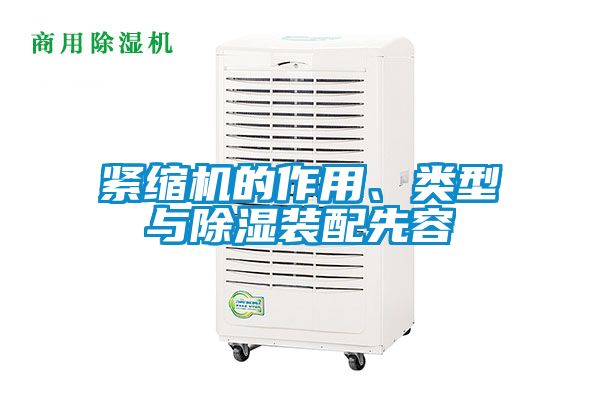 緊縮機(jī)的作用、類(lèi)型與除濕裝配先容