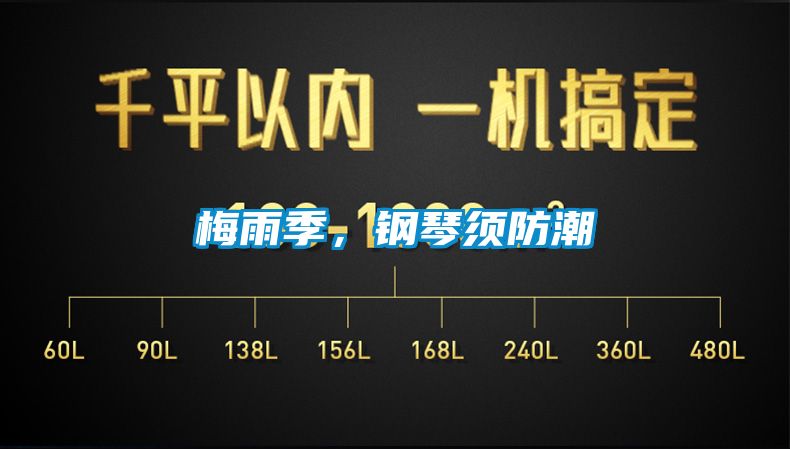 梅雨季，鋼琴須防潮