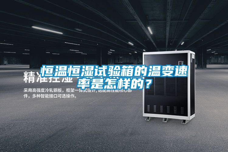 恒溫恒濕試驗(yàn)箱的溫變速率是怎樣的？