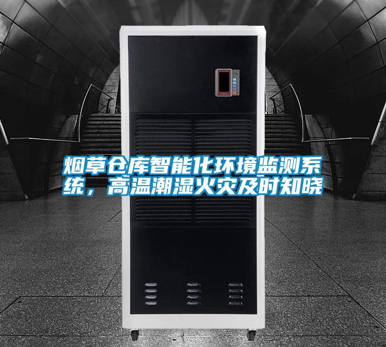煙草倉庫智能化環(huán)境監(jiān)測系統(tǒng)，高溫潮濕火災(zāi)及時(shí)知曉