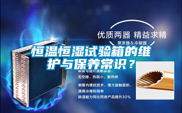 恒溫恒濕試驗(yàn)箱的維護(hù)與保養(yǎng)常識(shí)？