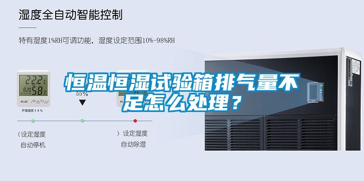 恒溫恒濕試驗(yàn)箱排氣量不足怎么處理？