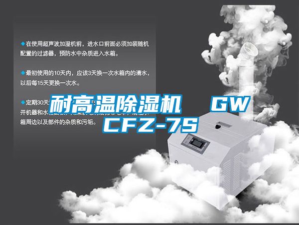 耐高溫除濕機 GWCFZ-7S