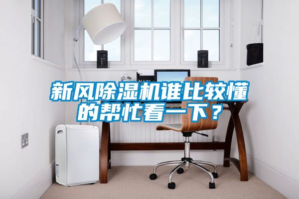新風除濕機誰比較懂的幫忙看一下？