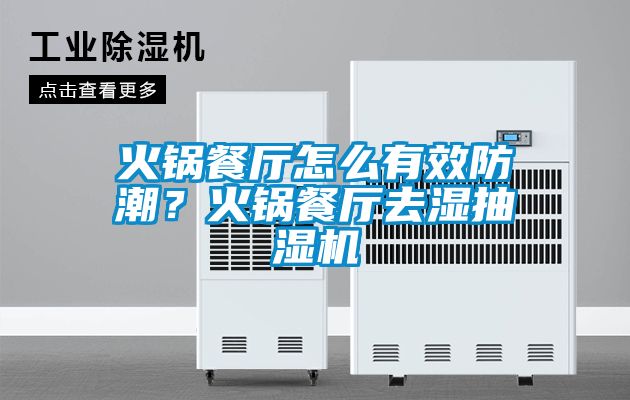火鍋餐廳怎么有效防潮？火鍋餐廳去濕抽濕機(jī)