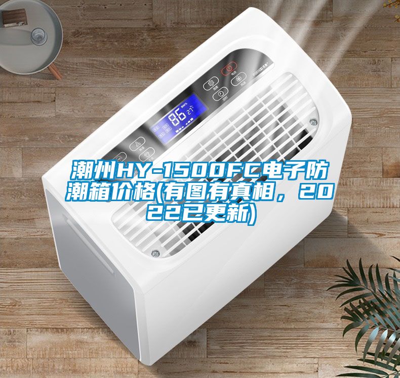 潮州HY-1500FC電子防潮箱價(jià)格(有圖有真相，2022已更新)
