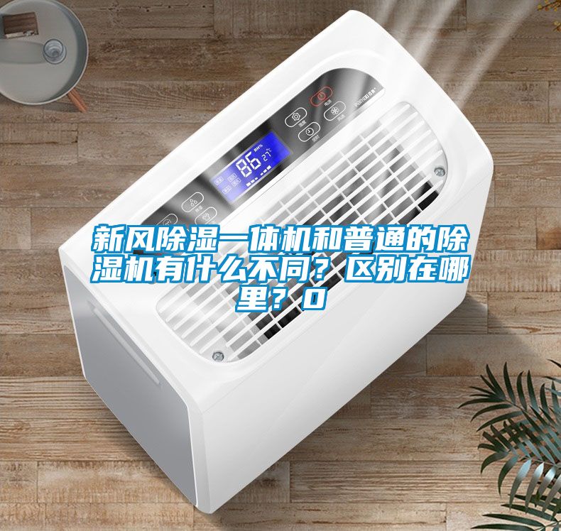 新風(fēng)除濕一體機(jī)和普通的除濕機(jī)有什么不同？區(qū)別在哪里？0