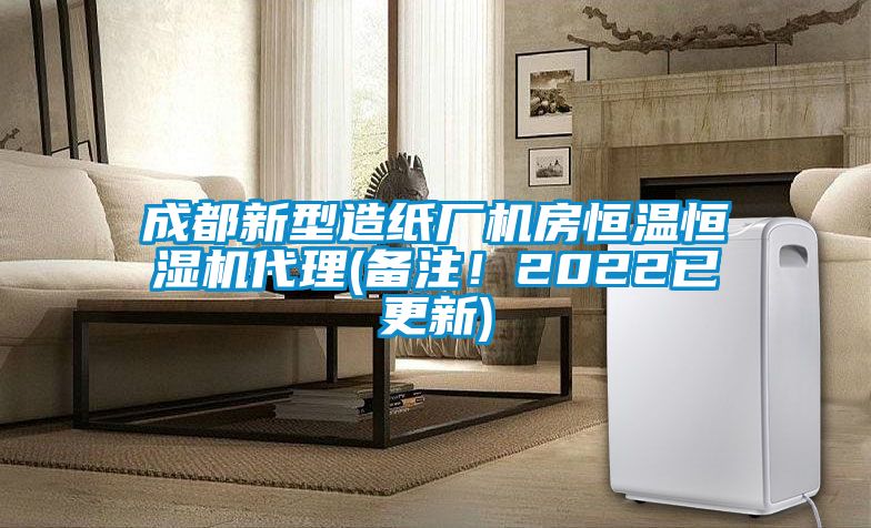 成都新型造紙廠機(jī)房恒溫恒濕機(jī)代理(備注！2022已更新)