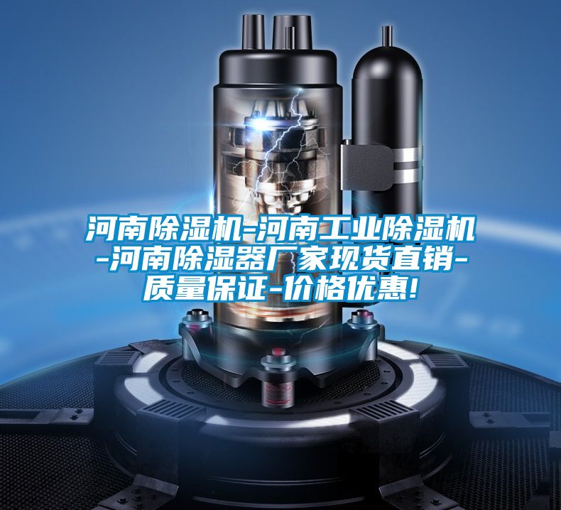 河南除濕機-河南工業(yè)除濕機-河南除濕器廠家現(xiàn)貨直銷-質(zhì)量保證-價格優(yōu)惠!