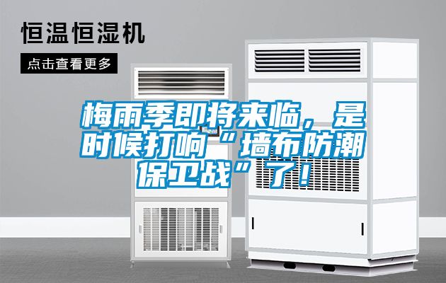 梅雨季即將來臨，是時候打響“墻布防潮保衛(wèi)戰(zhàn)”了！