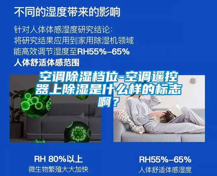 空調(diào)除濕檔位-空調(diào)遙控器上除濕是什么樣的標志??？