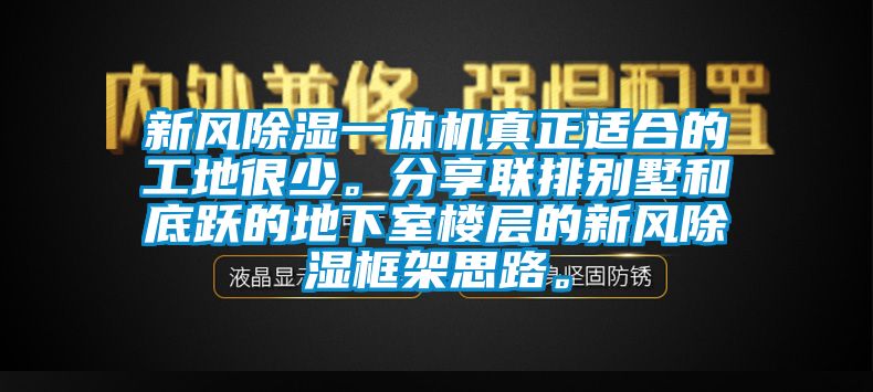 新風(fēng)除濕一體機(jī)真正適合的工地很少。分享聯(lián)排別墅和底躍的地下室樓層的新風(fēng)除濕框架思路。