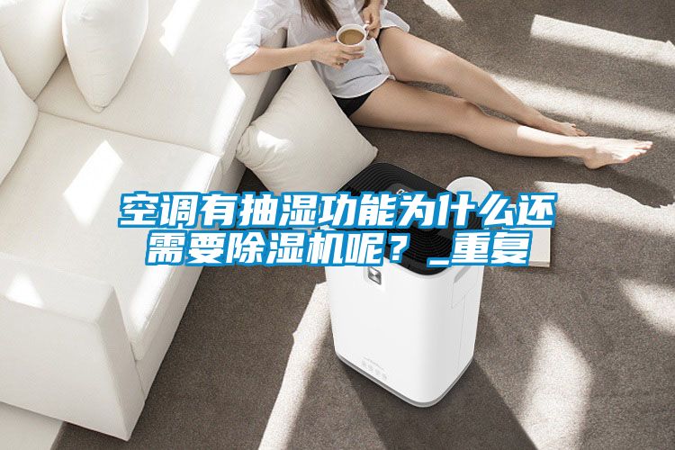 空調(diào)有抽濕功能為什么還需要除濕機(jī)呢？_重復(fù)