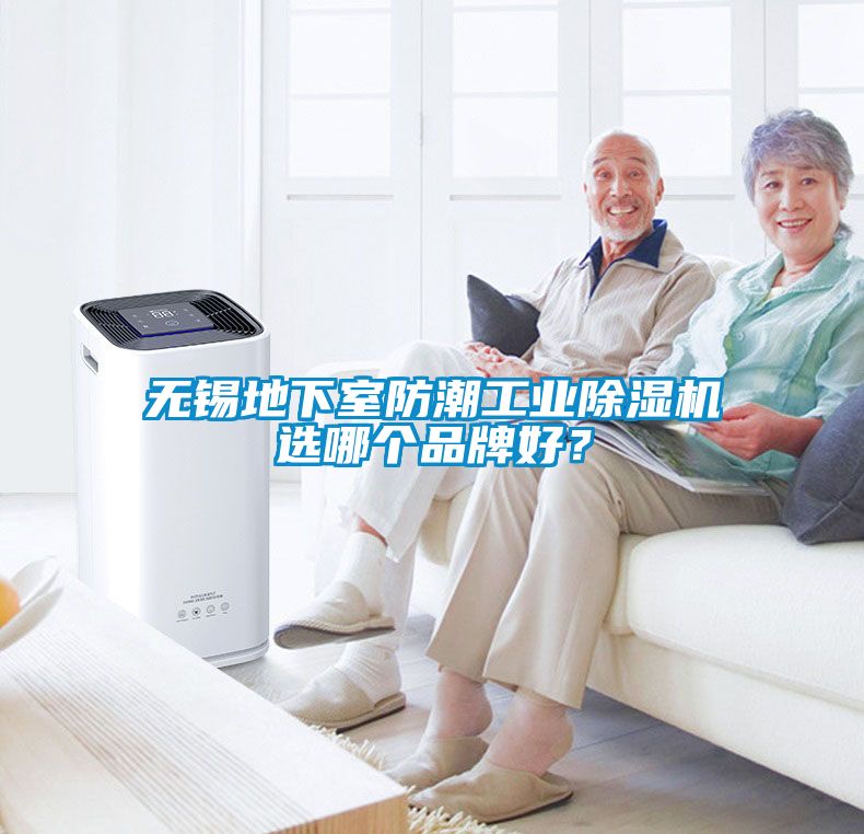無(wú)錫地下室防潮工業(yè)除濕機(jī)選哪個(gè)品牌好？