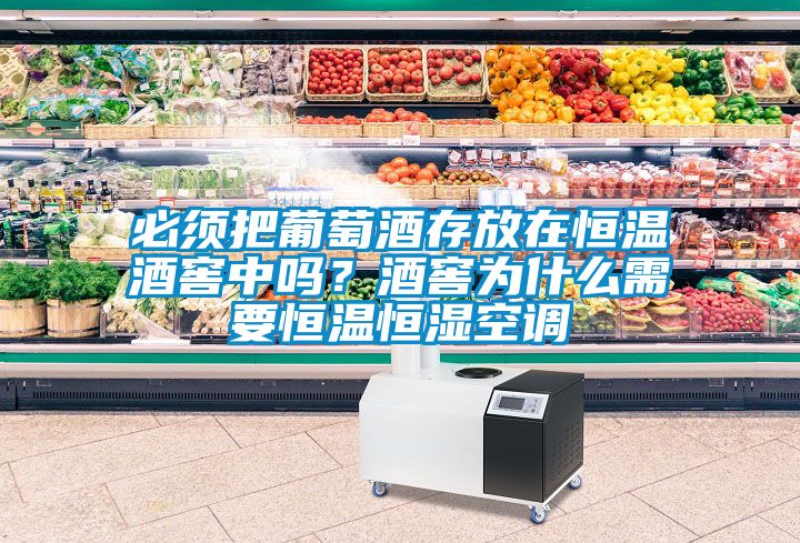 必須把葡萄酒存放在恒溫酒窖中嗎？酒窖為什么需要恒溫恒濕空調(diào)