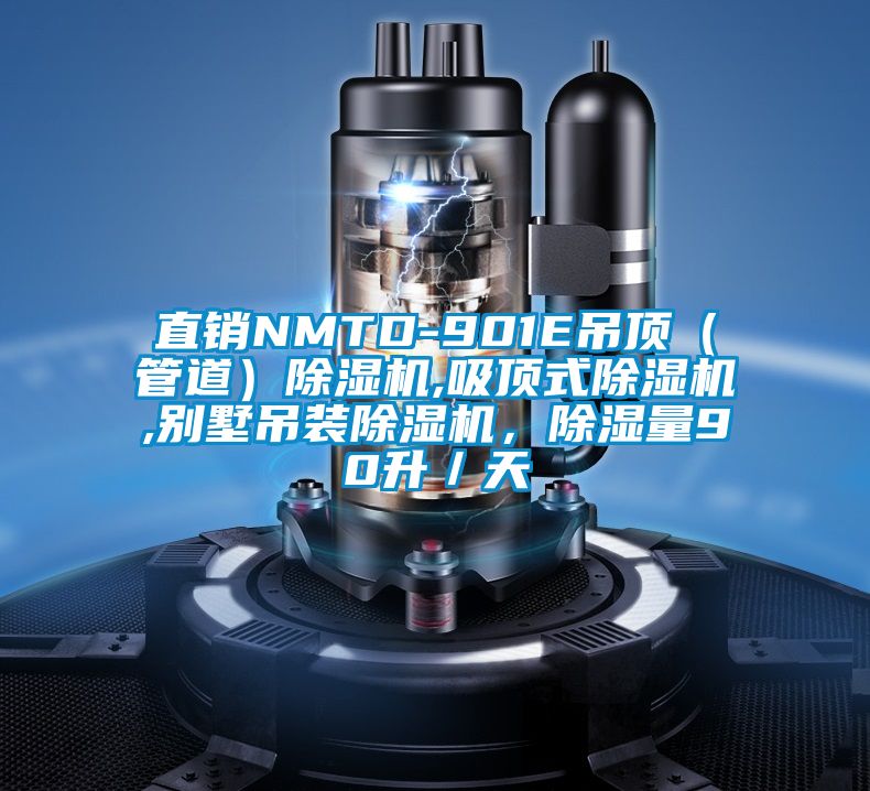 直銷(xiāo)NMTD-901E吊頂（管道）除濕機(jī),吸頂式除濕機(jī),別墅吊裝除濕機(jī)，除濕量90升／天