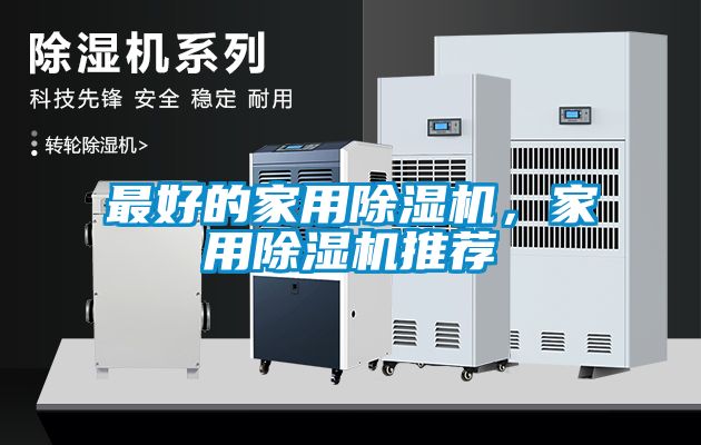 最好的家用除濕機，家用除濕機推薦