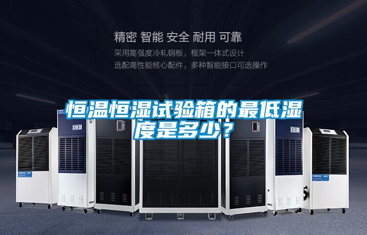 恒溫恒濕試驗(yàn)箱的最低濕度是多少？