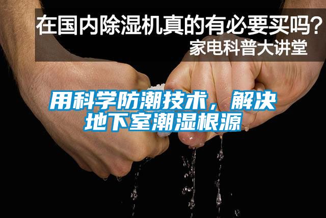 用科學(xué)防潮技術(shù)，解決地下室潮濕根源