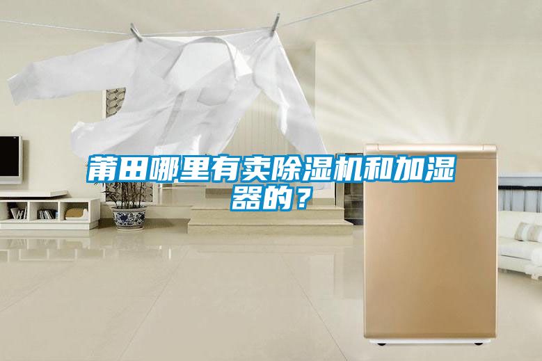 莆田哪里有賣除濕機和加濕器的？