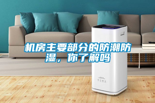 機(jī)房主要部分的防潮防濕，你了解嗎