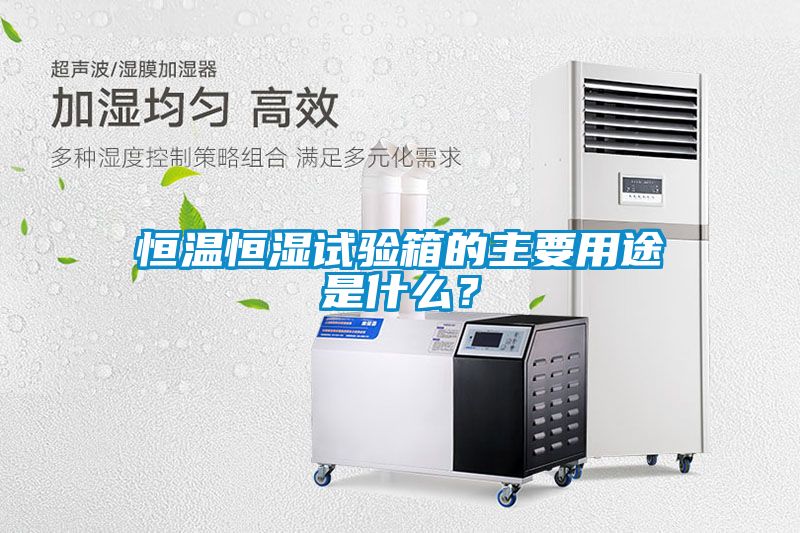 恒溫恒濕試驗(yàn)箱的主要用途是什么？
