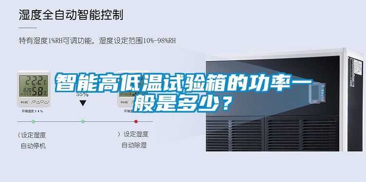 智能高低溫試驗箱的功率一般是多少？
