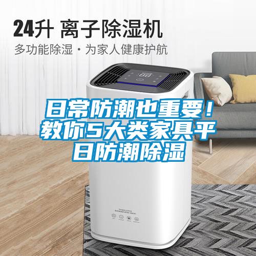日常防潮也重要！教你5大類家具平日防潮除濕