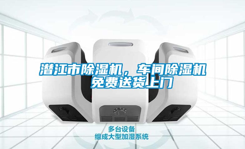 潛江市除濕機，車間除濕機  免費送貨上門