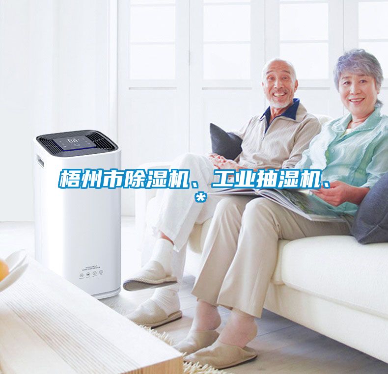 梧州市除濕機、工業(yè)抽濕機、＊