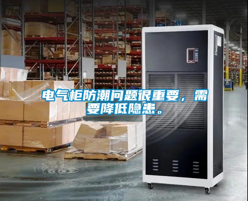電氣柜防潮問題很重要，需要降低隱患。